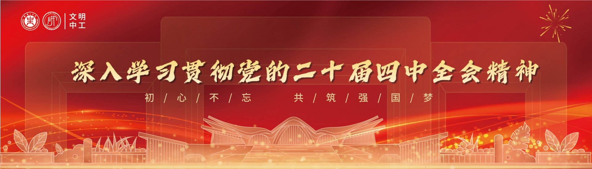中国共产党第二十届中央委员会第四次全